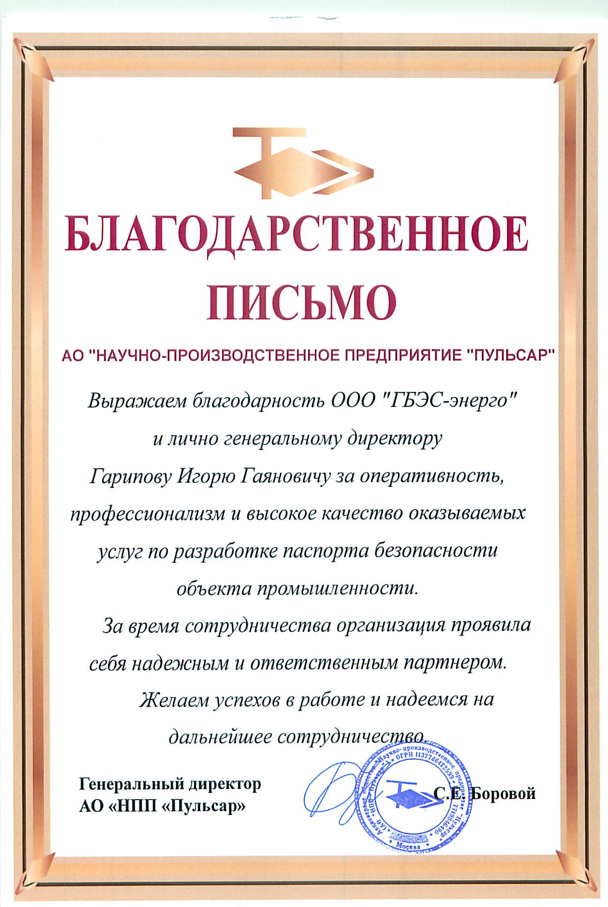 Благодарственное письмо