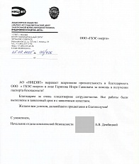 Благодарственное письмо